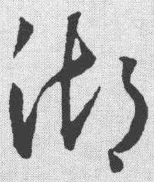 湖,王寵 ,書法字典